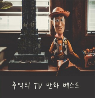 추억의 TV만화 베스트