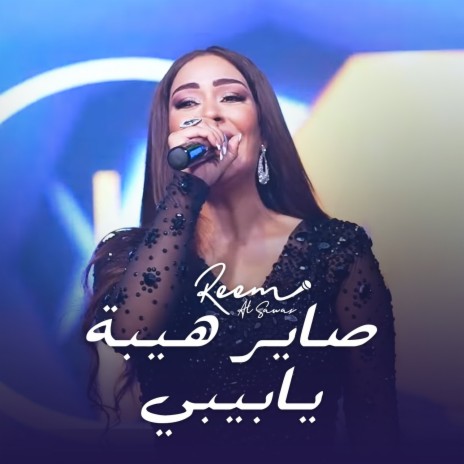 صايـر هيبة يابيبي - خف علينا وعليها | Boomplay Music