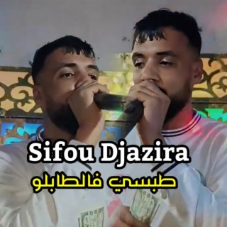 طبسي فالطابلو