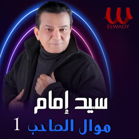 موال الصاحب (الجزء الأول) | Boomplay Music