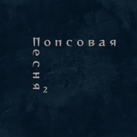 Попсовая песня 2 | Boomplay Music