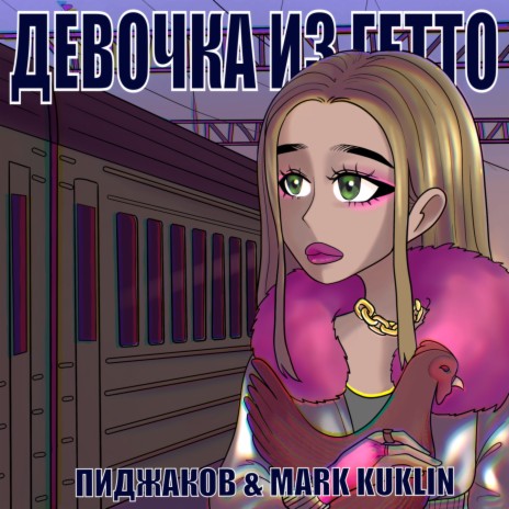 Девочка из гетто ft. Mark Kuklin