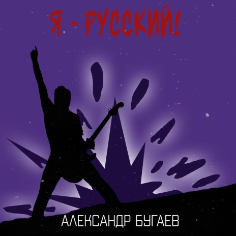 Я русский! | Boomplay Music