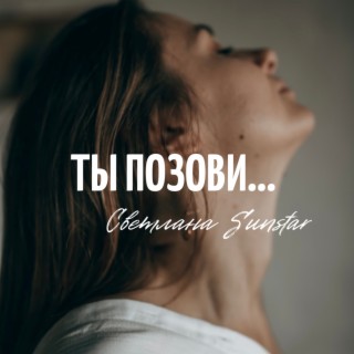 Ты позови