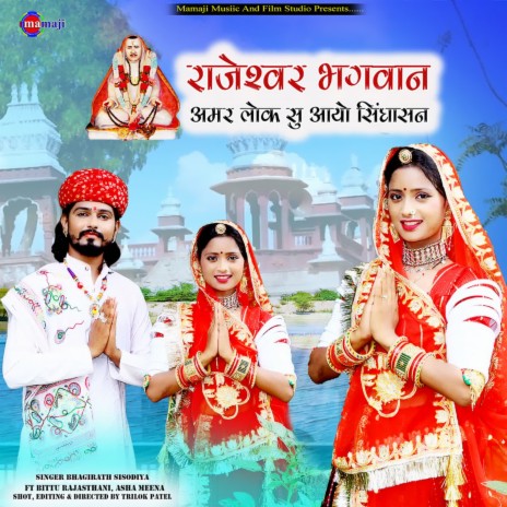 Rajeshwar Bhagwan Amar Lok Su Aayo Sighasan | Boomplay Music