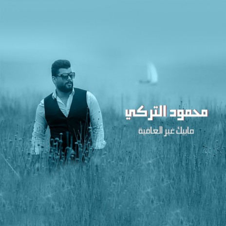 Mabik Ghr Al3afiah | Boomplay Music