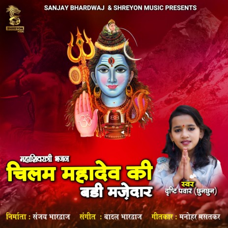 Chilam Mahadev Ki Badi Majedar (Hindi) | Boomplay Music