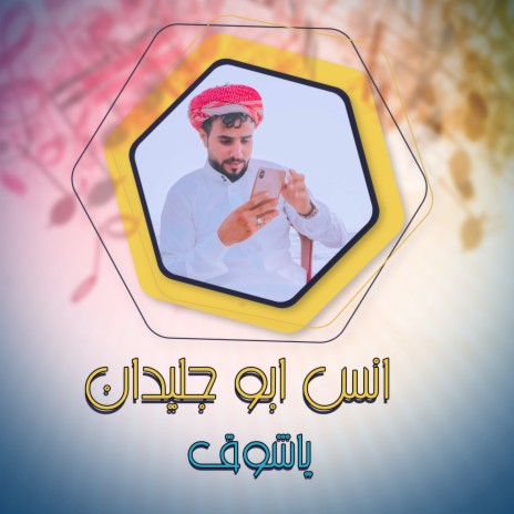 ياشوق | Boomplay Music