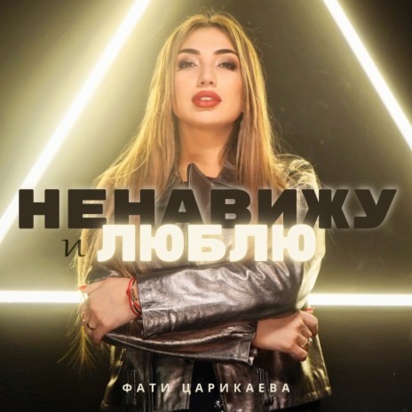 Ненавижу и люблю | Boomplay Music