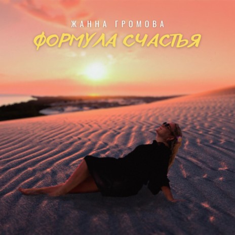 Формула счастья | Boomplay Music