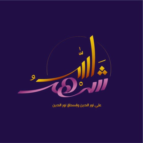 شهر الله ft. علي نور الدين | Boomplay Music