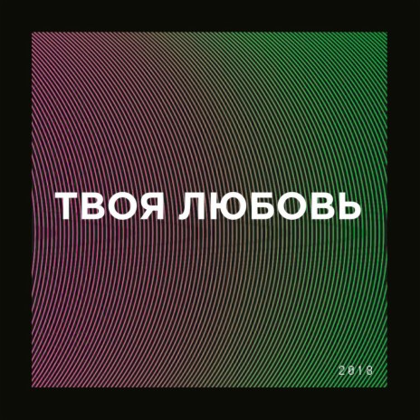 Твоя любовь | Boomplay Music