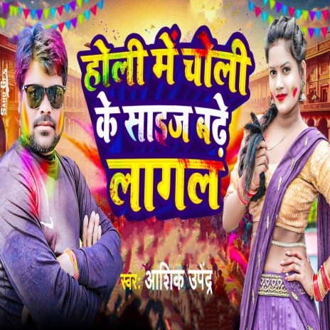 Holi Me Choli Ke Size Badhe Lagal | Boomplay Music