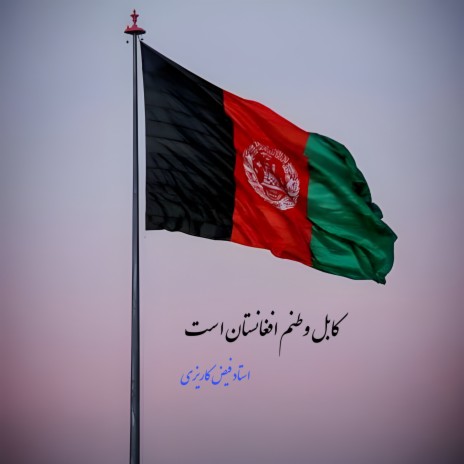کابل وطنم افغانستان است | Boomplay Music