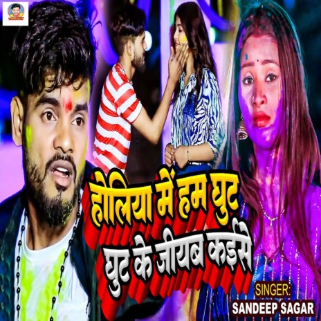 Holiya Me Ham Ghut Ghut Ke Jiyab Kaise | Boomplay Music