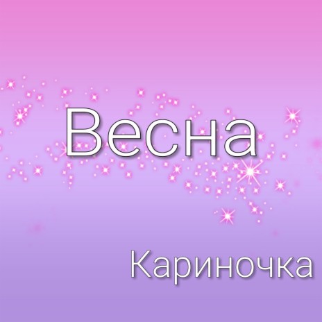 Весна