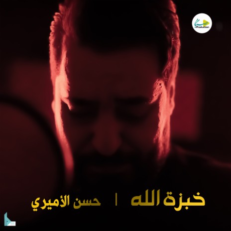 خبزة الله | Boomplay Music