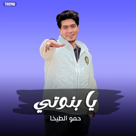 يابنوتي - حمو الطيخا | Boomplay Music