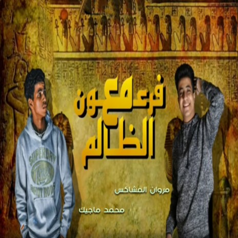 فرعون مع الظالم ft. Mohamed Magic