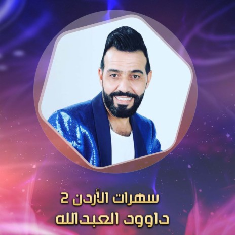 سهرات الأردن 2 | Boomplay Music