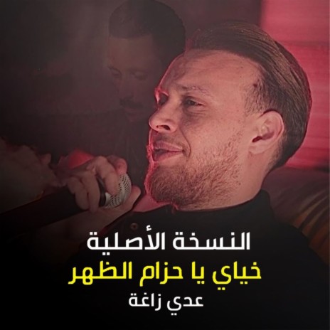 خياي يا حزام الظهر | Boomplay Music