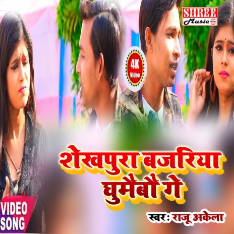 Shekhpura Bajariya Ghumaibau Ge (bhojpuri song) | Boomplay Music