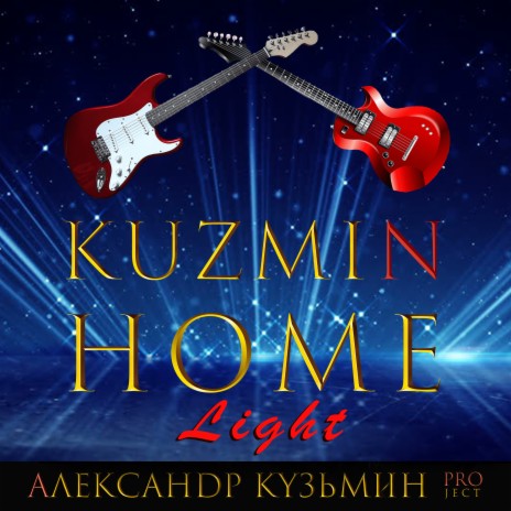 Kuzmin Home Light | Boomplay Music