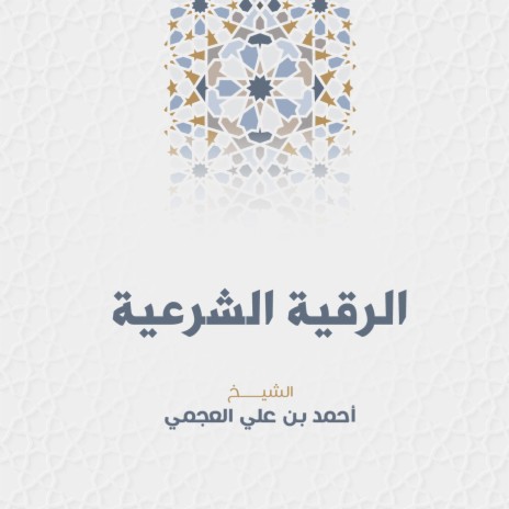 Alruqiyah Al Shariyah | Boomplay Music