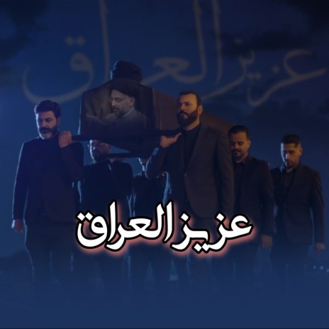 عزيز العراق ft. حسين الشمري & سجاد الصائغ | Boomplay Music