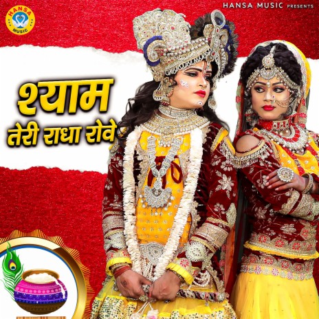 Shyam Teri Radha Rove | Boomplay Music