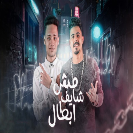 مش شايف ابطال ft. Moshkla Al Sndal | Boomplay Music