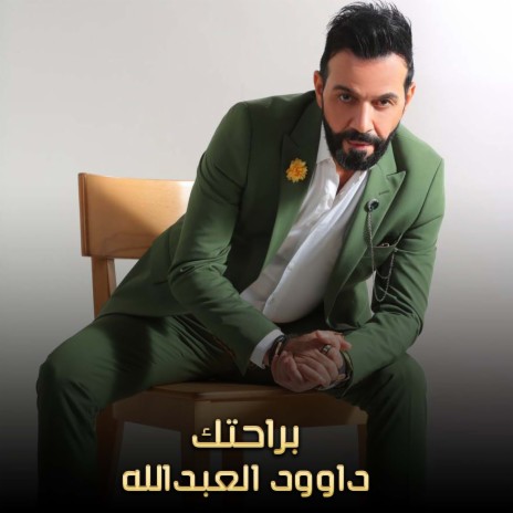 براحتك | Boomplay Music