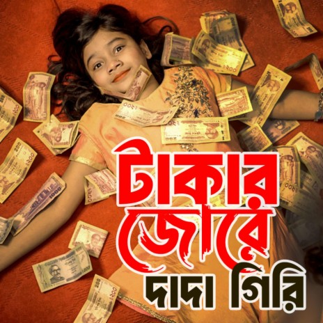 সুমাইয়ার নতুন গান টাকার জোর বাংলা নতুন গান Takar Jor by Sumaiya Notun Gaan Bangla New Song 2024