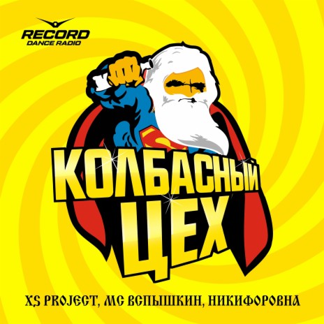 Колбасный цех ft. MC Вспышкин & Никифоровна | Boomplay Music