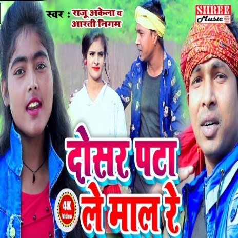 Dosar Pata Le Maal Re (bhojpuri song) ft. Aarti Nigam | Boomplay Music