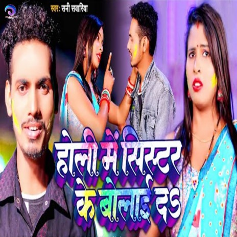 Holi Me Sister Ke Bolaai Da | Boomplay Music