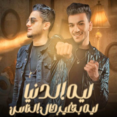 ليه الدنيا بتغير حال الناس ft. حوده بندق | Boomplay Music