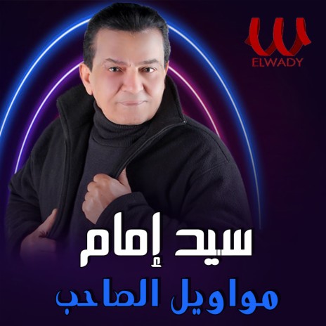 مواويل الصاحب | Boomplay Music