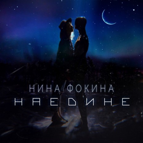 Нина Фокина - Наедине MP3 Download & Lyrics | Boomplay