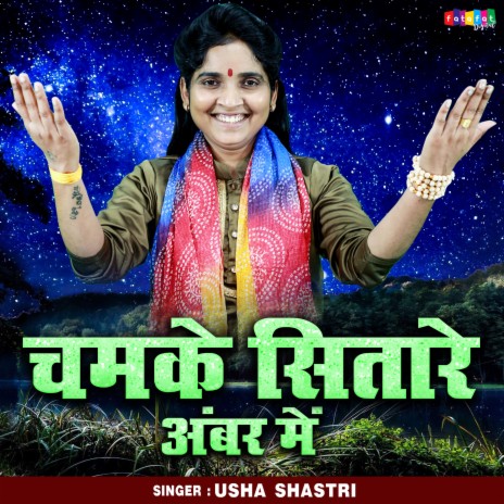 Chamke Sitare Amber Mein | Boomplay Music