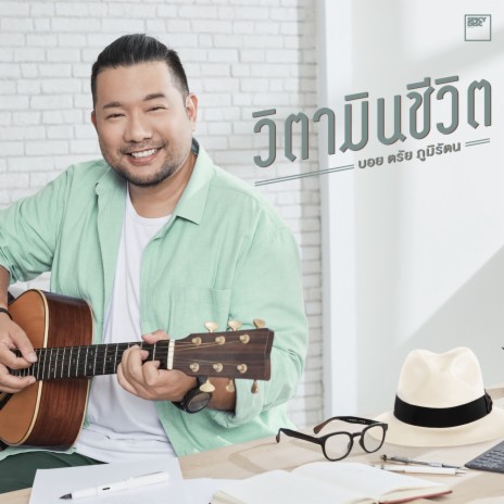 วิตามินชีวิต | Boomplay Music