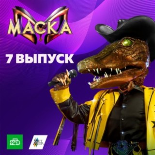 Маска. 7 выпуск