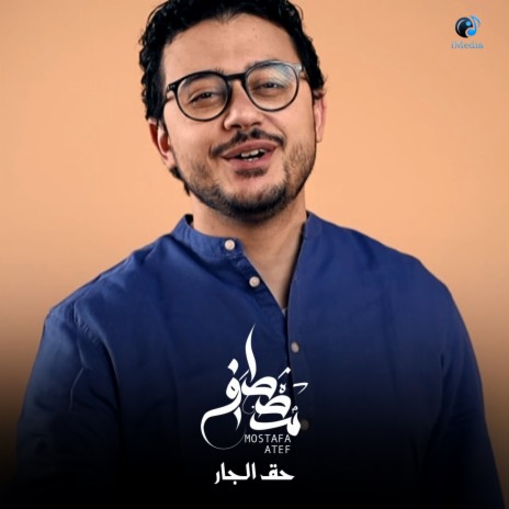 حق الجار | Boomplay Music