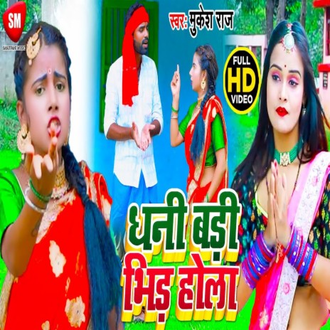 Dhani Badi Bhid Hola ft. Neha Raj