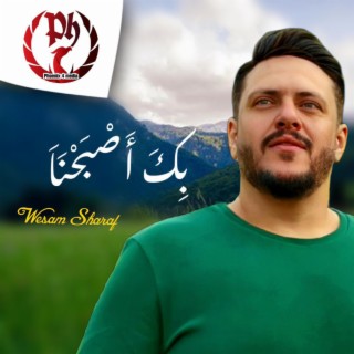 بك أصبحنا lyrics | Boomplay Music