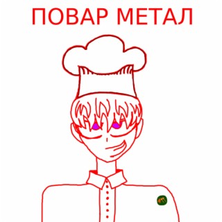 ПОВАР МЕТАЛ