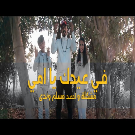 في عيدك يا امي ft. Ahmed Mosalem & Nada | Boomplay Music