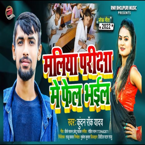 Maliya Pariksha Me Fail Ho Gail (Bhojpuri) | Boomplay Music