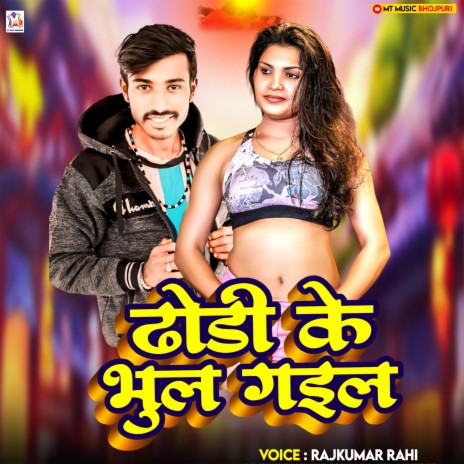 Dhodi Ke Bhula Gail | Boomplay Music