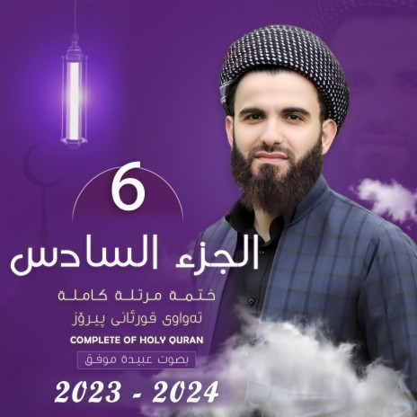 القارئ عبيدة موفق : الجزء السادس :: Qari Obaida Muafaq: (Juz-6):: | Boomplay Music